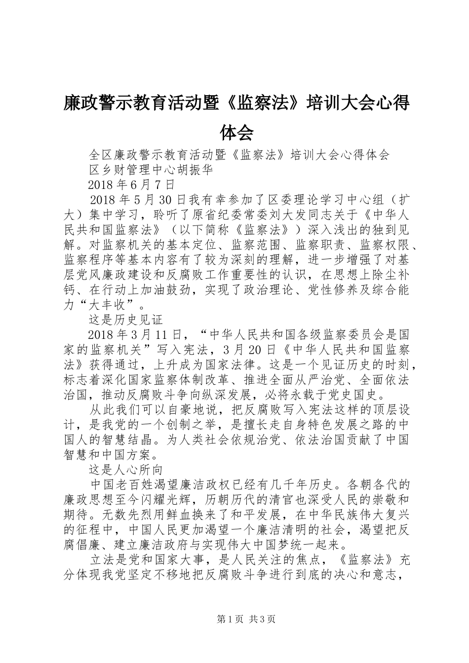 廉政警示教育活动暨《监察法》培训大会心得体会_第1页