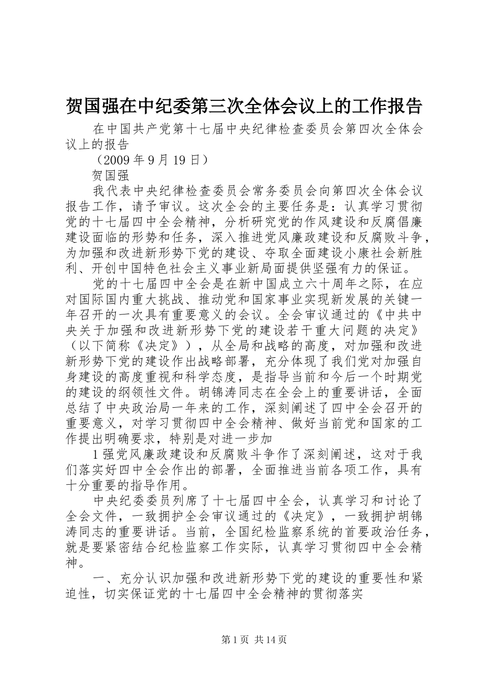 贺国强在中纪委第三次全体会议上的工作报告_第1页