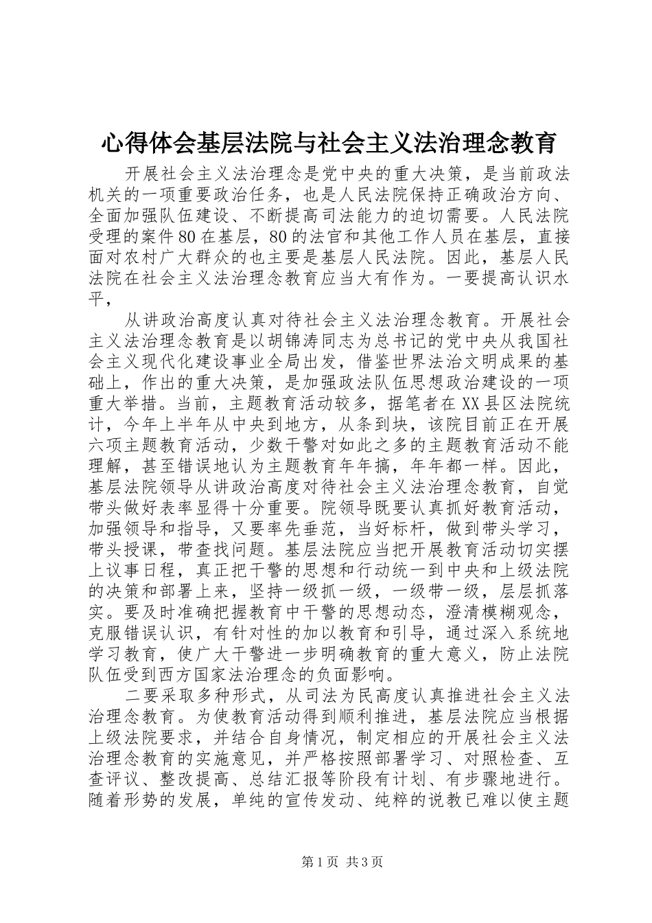 心得体会基层法院与社会主义法治理念教育_第1页