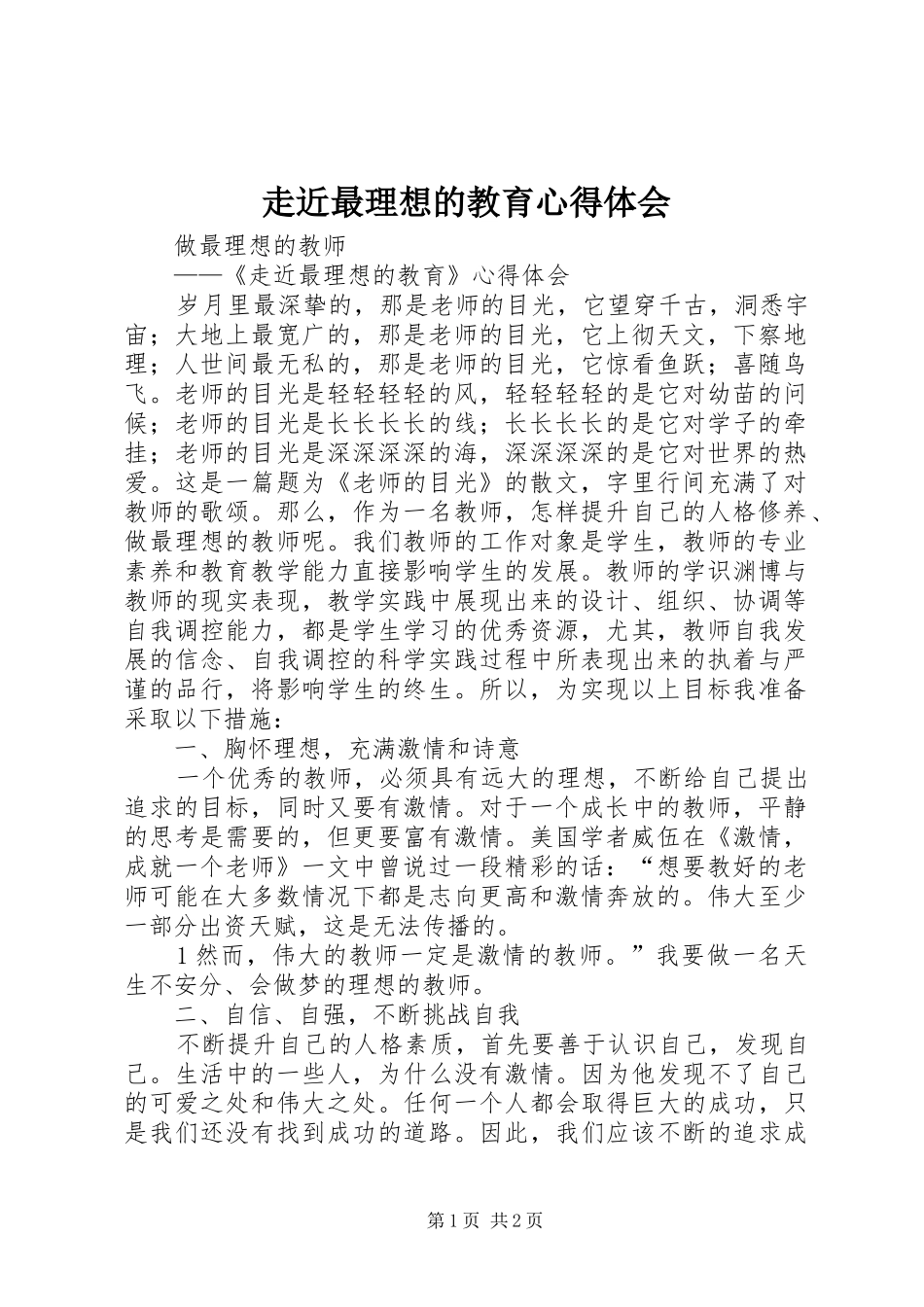 走近最理想的教育心得体会_1_第1页