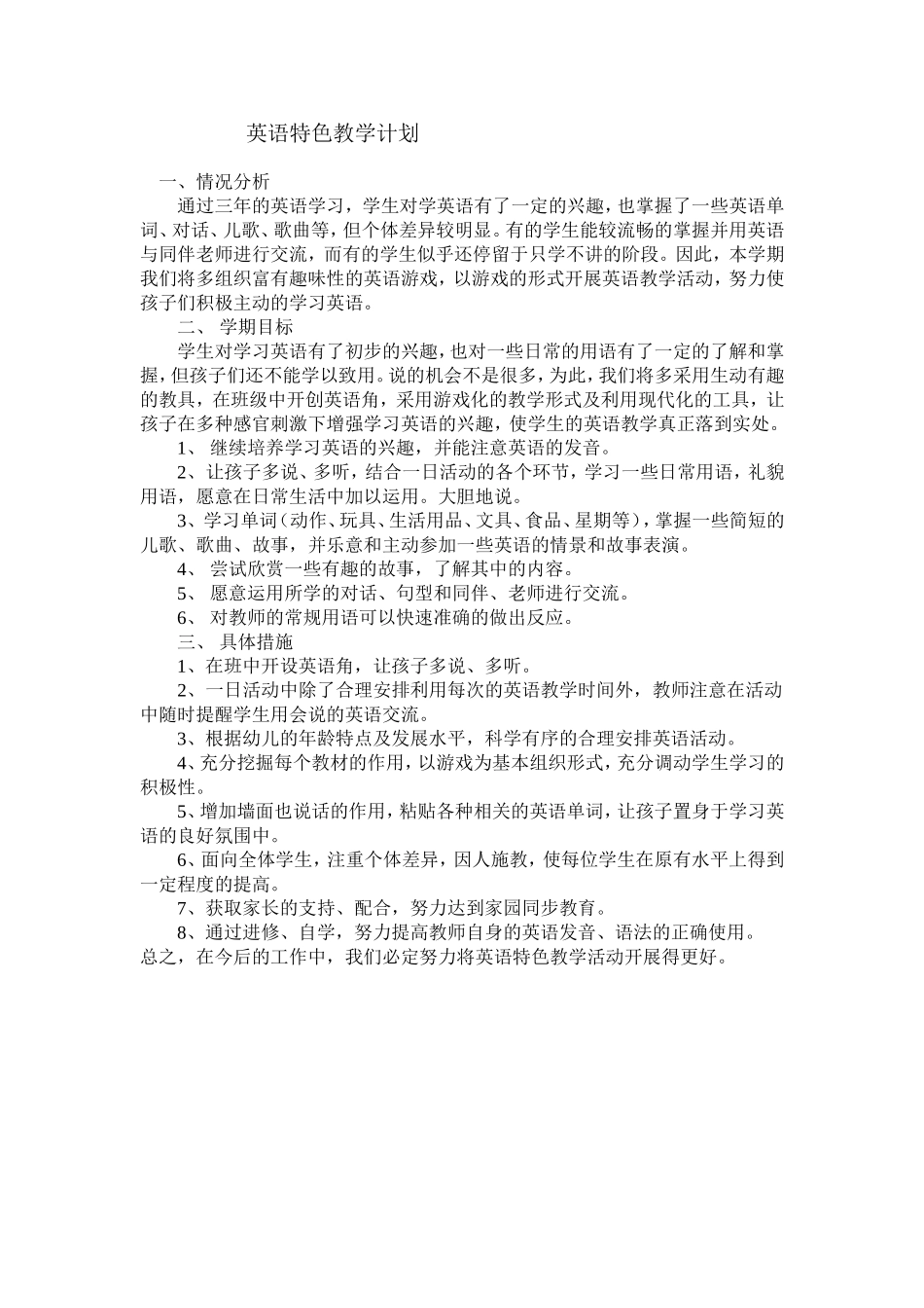 英语特色教学计划_第1页