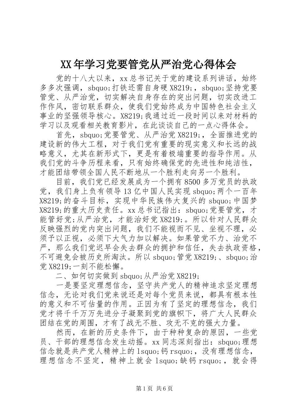 XX年学习党要管党从严治党心得体会_第1页
