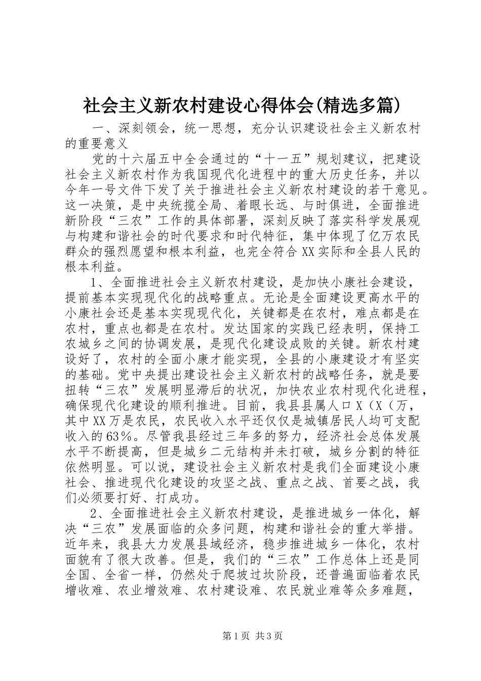 社会主义新农村建设心得体会(精选多篇)_第1页