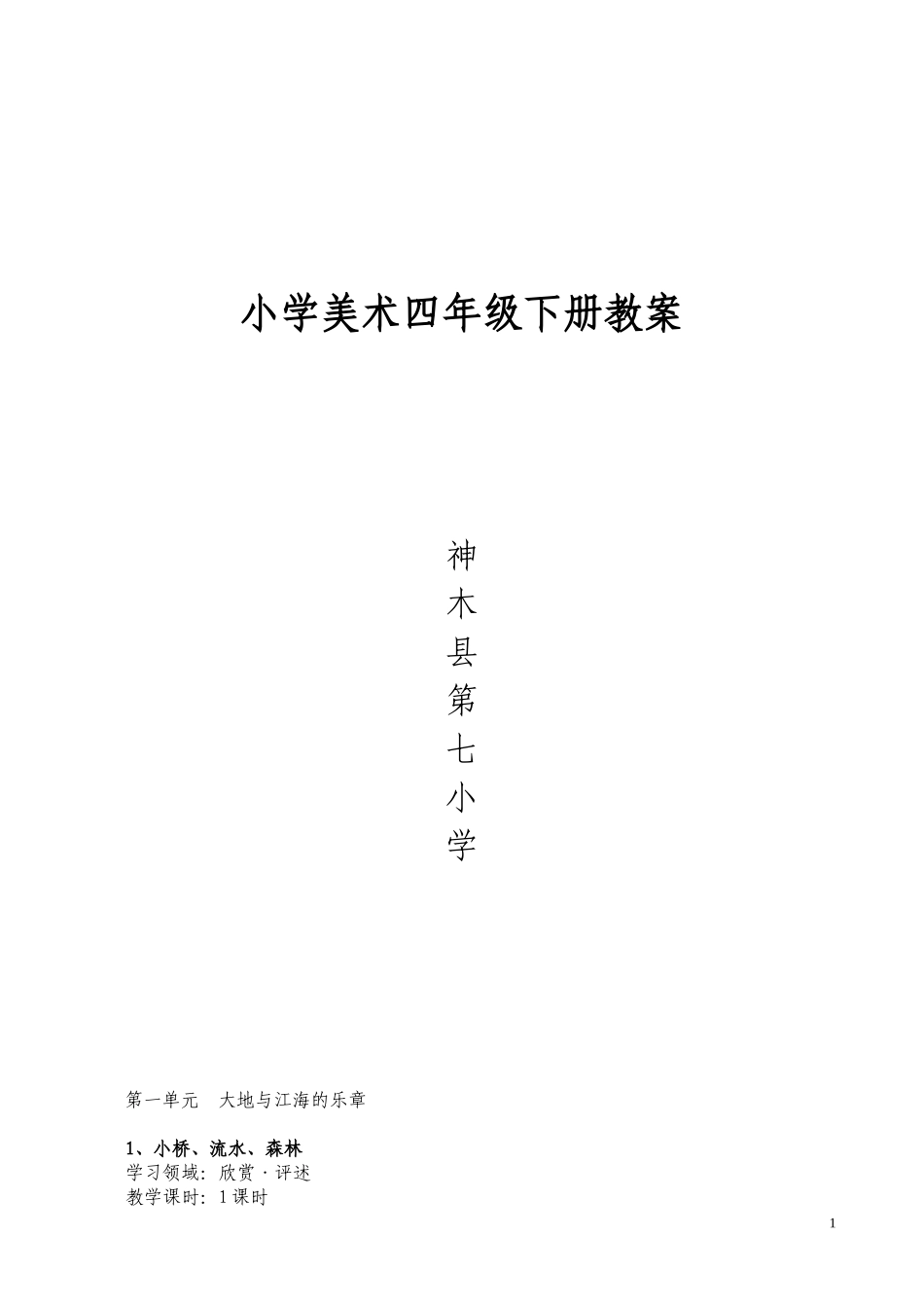 岭南版四年级第八册美术教案_第1页