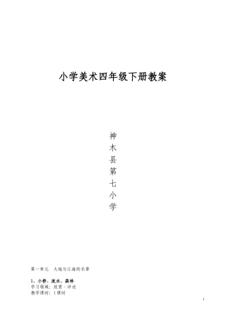 岭南版四年级第八册美术教案