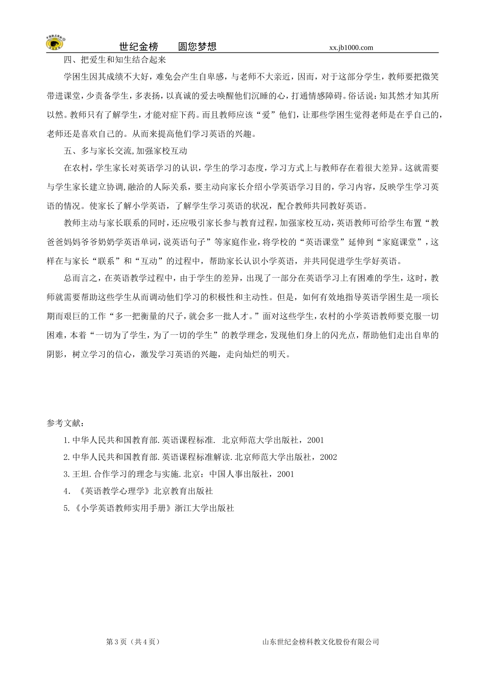 小学英语精美范文：浅谈农村小学三年级英语学困生的教学_第3页