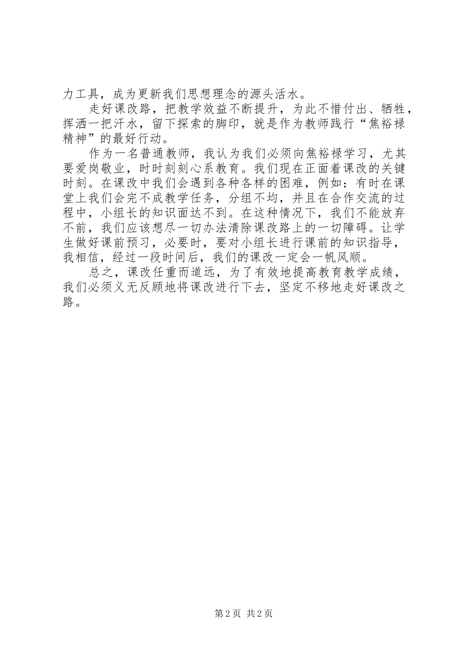 参观焦裕禄事迹展体会：学习焦裕禄，走好课改路_第2页