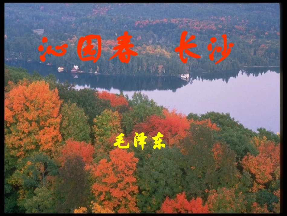 《沁园春长沙》实用课件_第3页