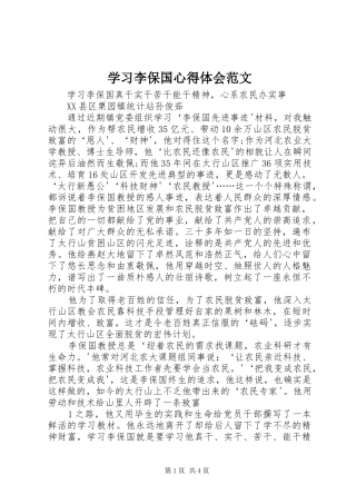 学习李保国心得体会范文