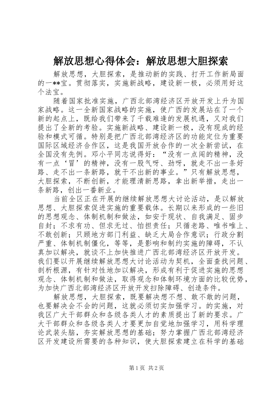 解放思想心得体会：解放思想大胆探索_第1页