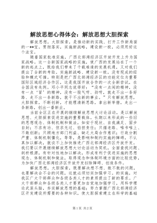 解放思想心得体会：解放思想大胆探索