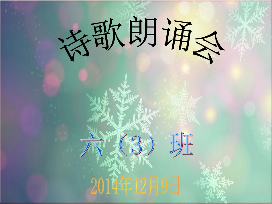 诗歌朗诵会课件_第1页