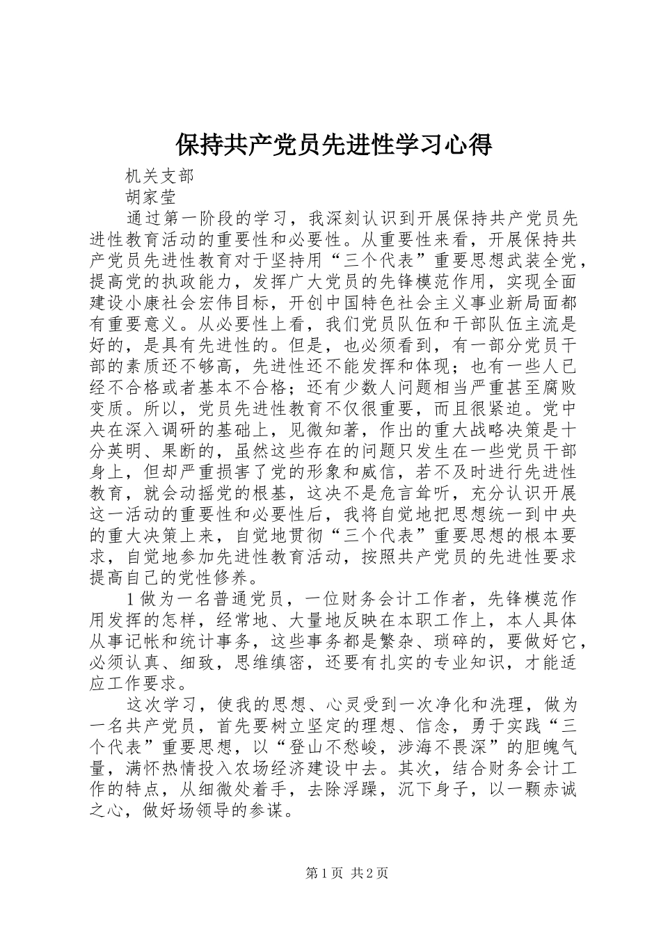 保持共产党员先进性学习心得_第1页