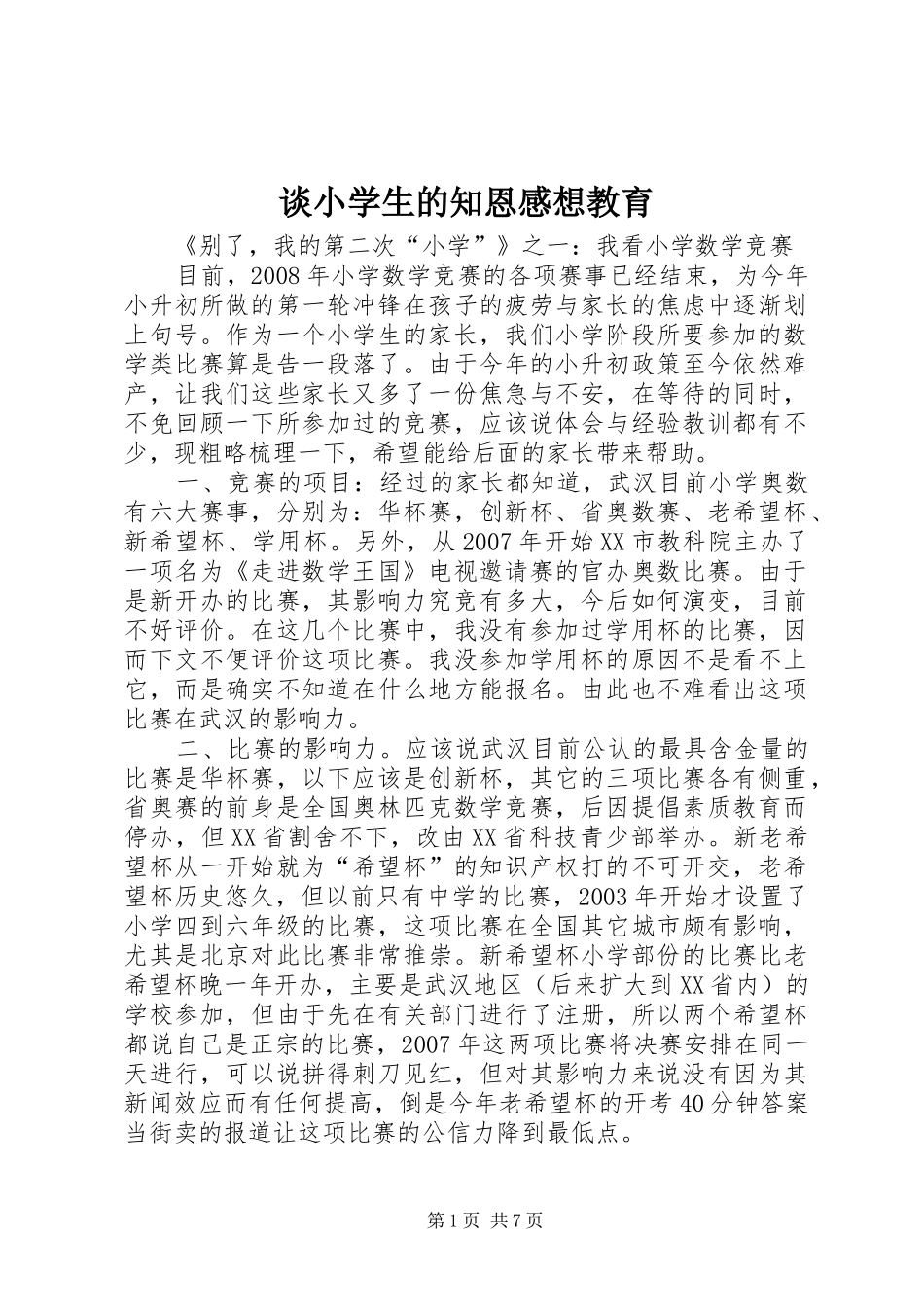 谈小学生的知恩感想教育_第1页