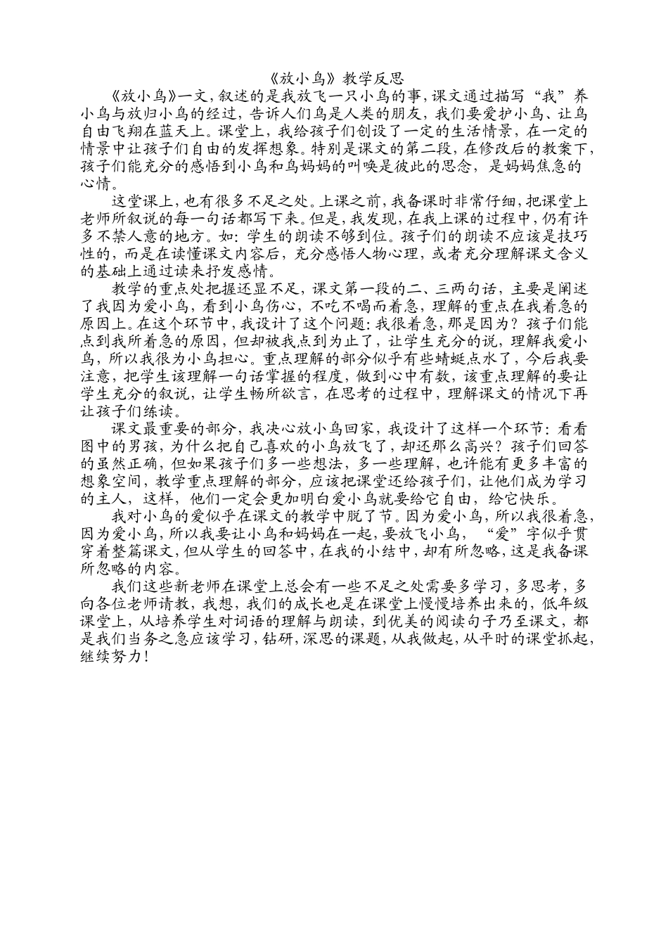 《放小鸟》教学反思_第1页