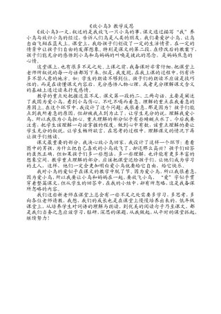 《放小鸟》教学反思