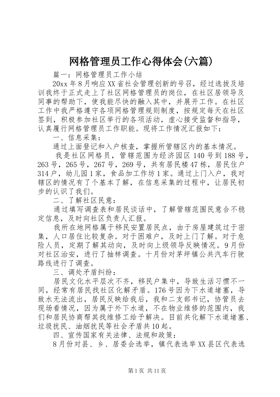 网格管理员工作心得体会(六篇)_第1页