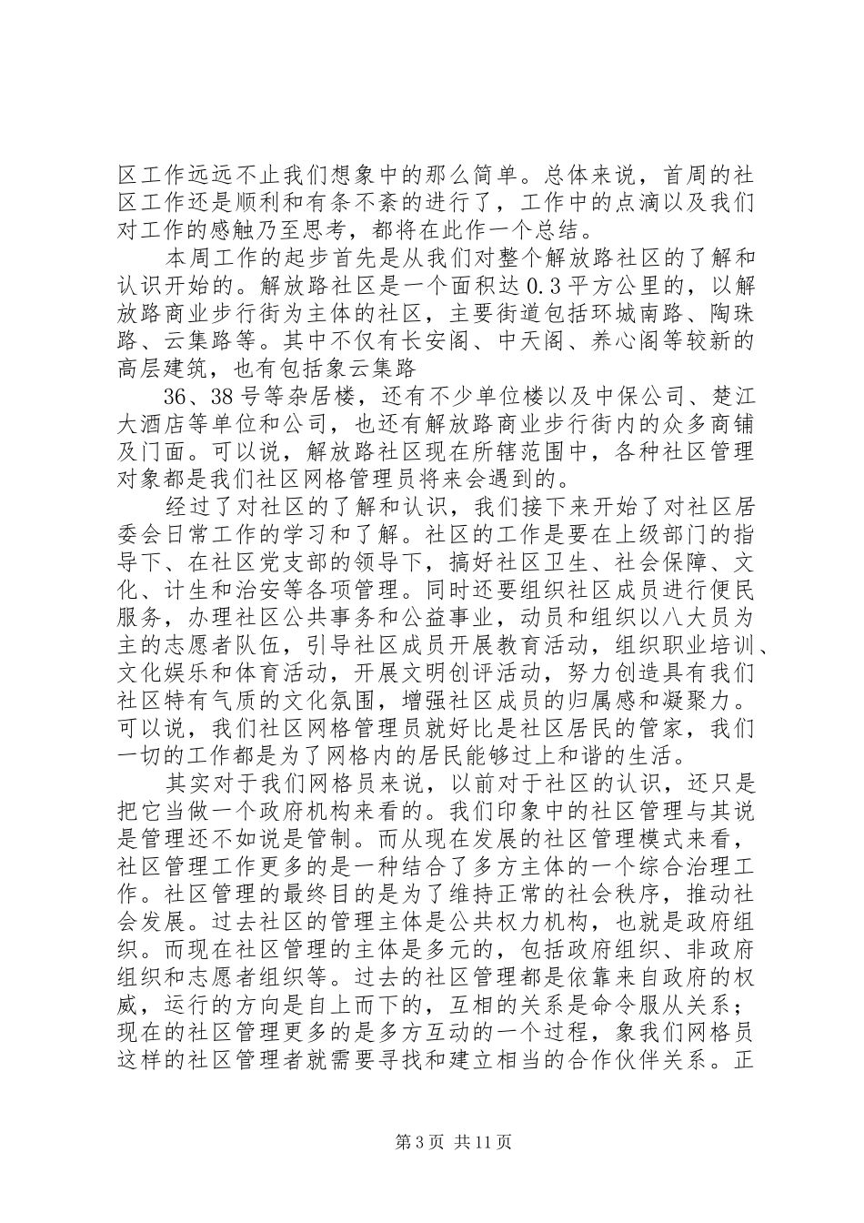 网格管理员工作心得体会(六篇)_第3页