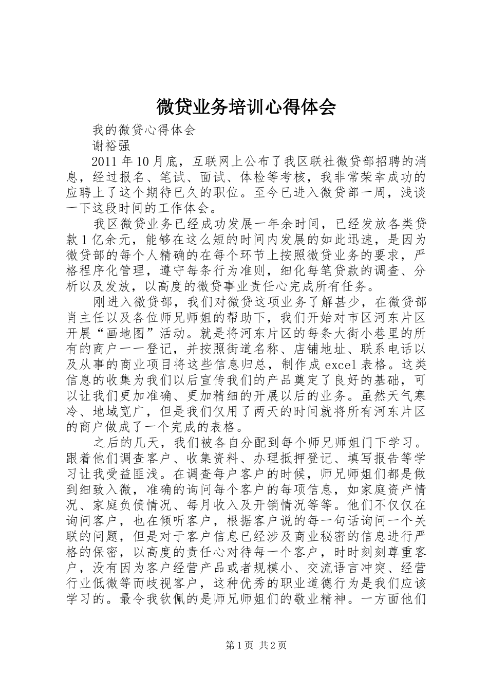 微贷业务培训心得体会_第1页