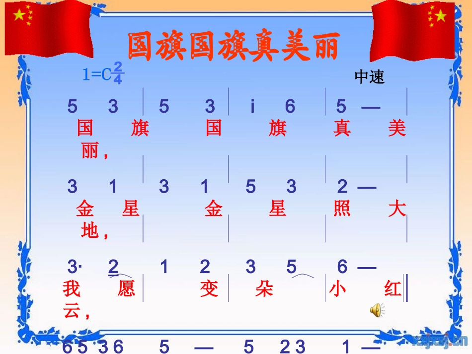 音乐国旗国旗真美丽_第3页