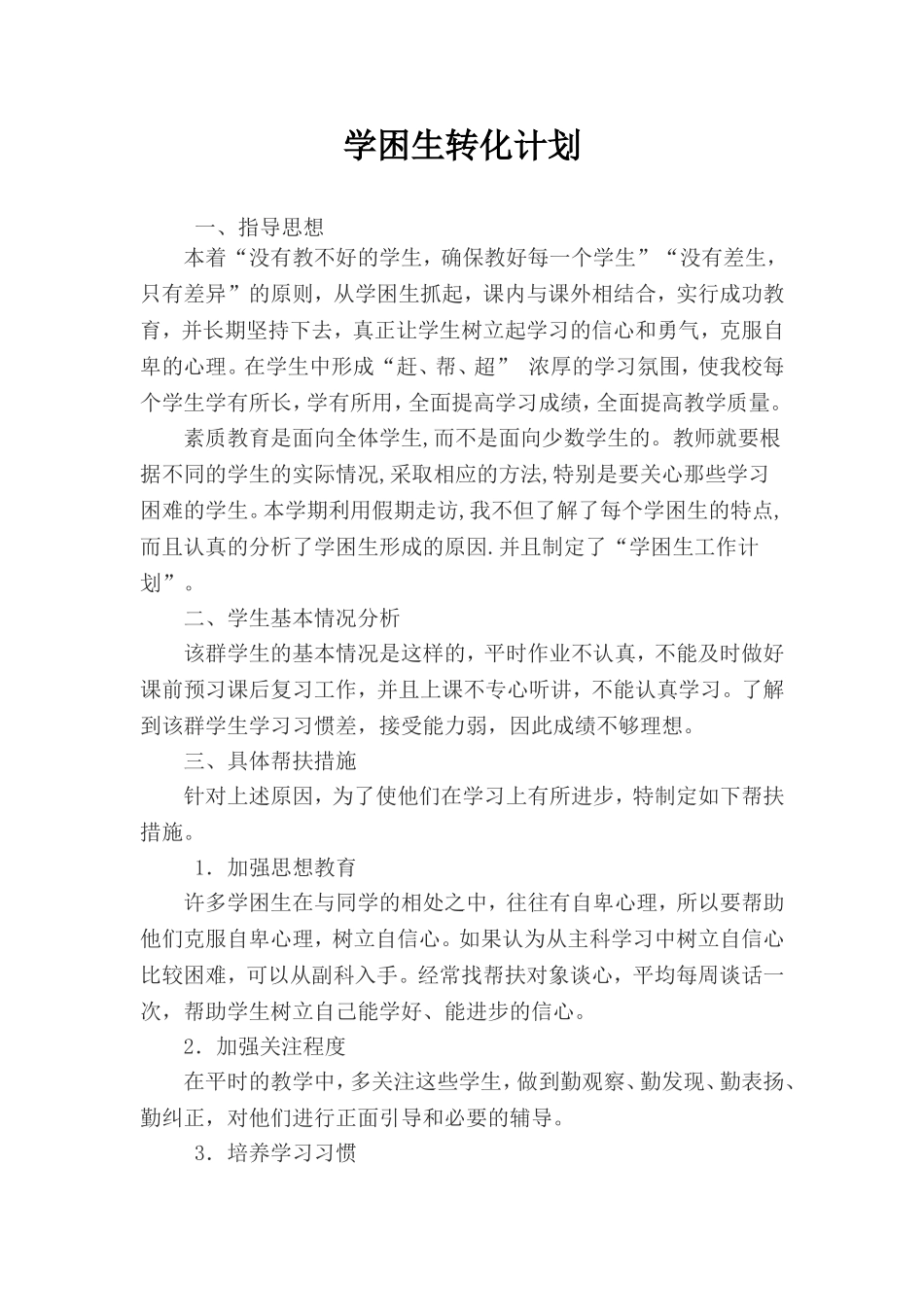 学困生转化计划_第1页
