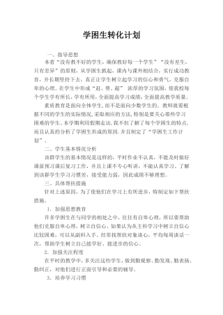学困生转化计划