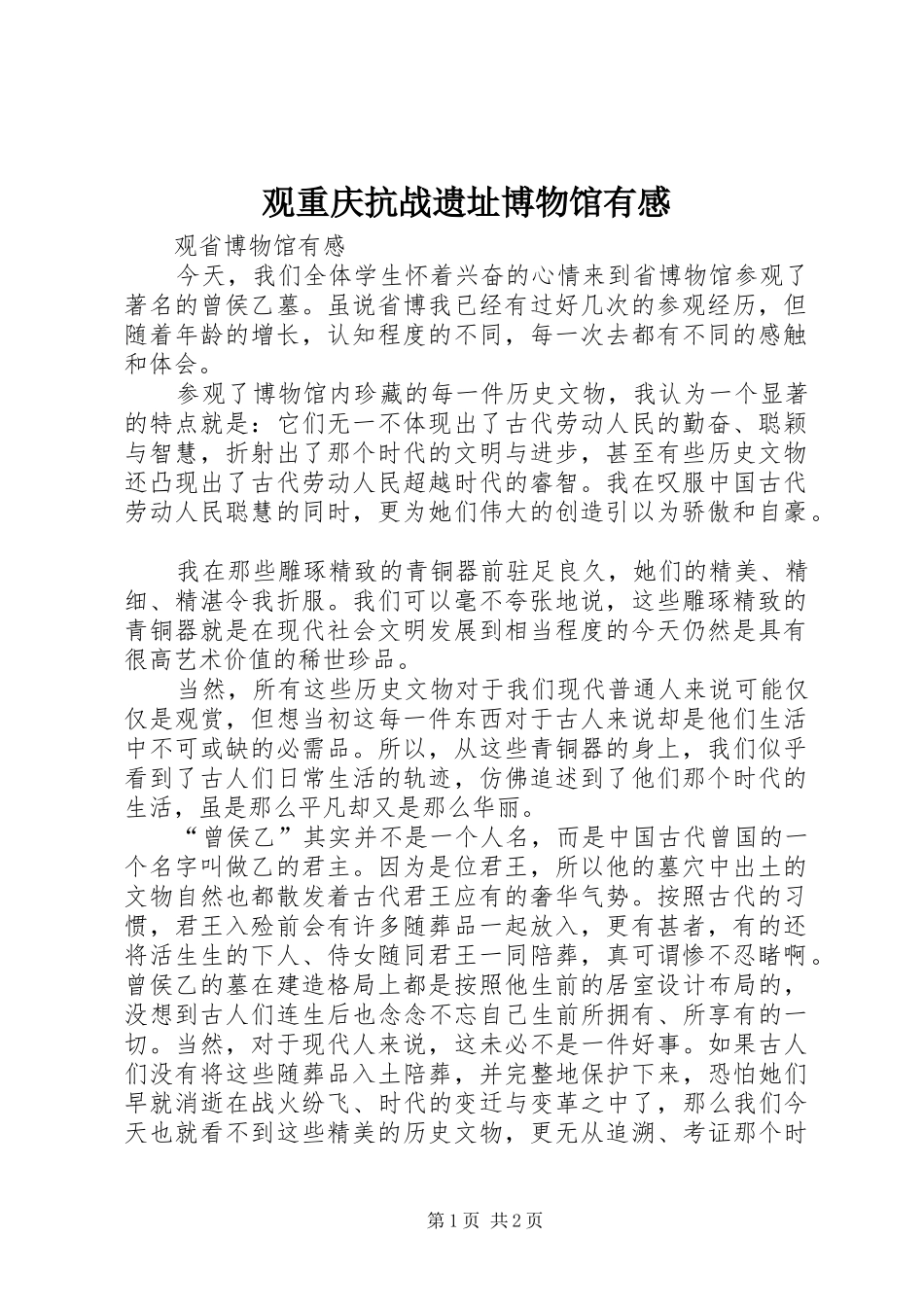 观重庆抗战遗址博物馆有感_第1页
