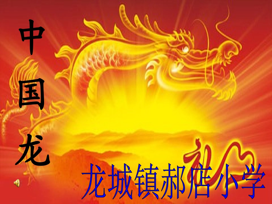中国龙总演出_第1页