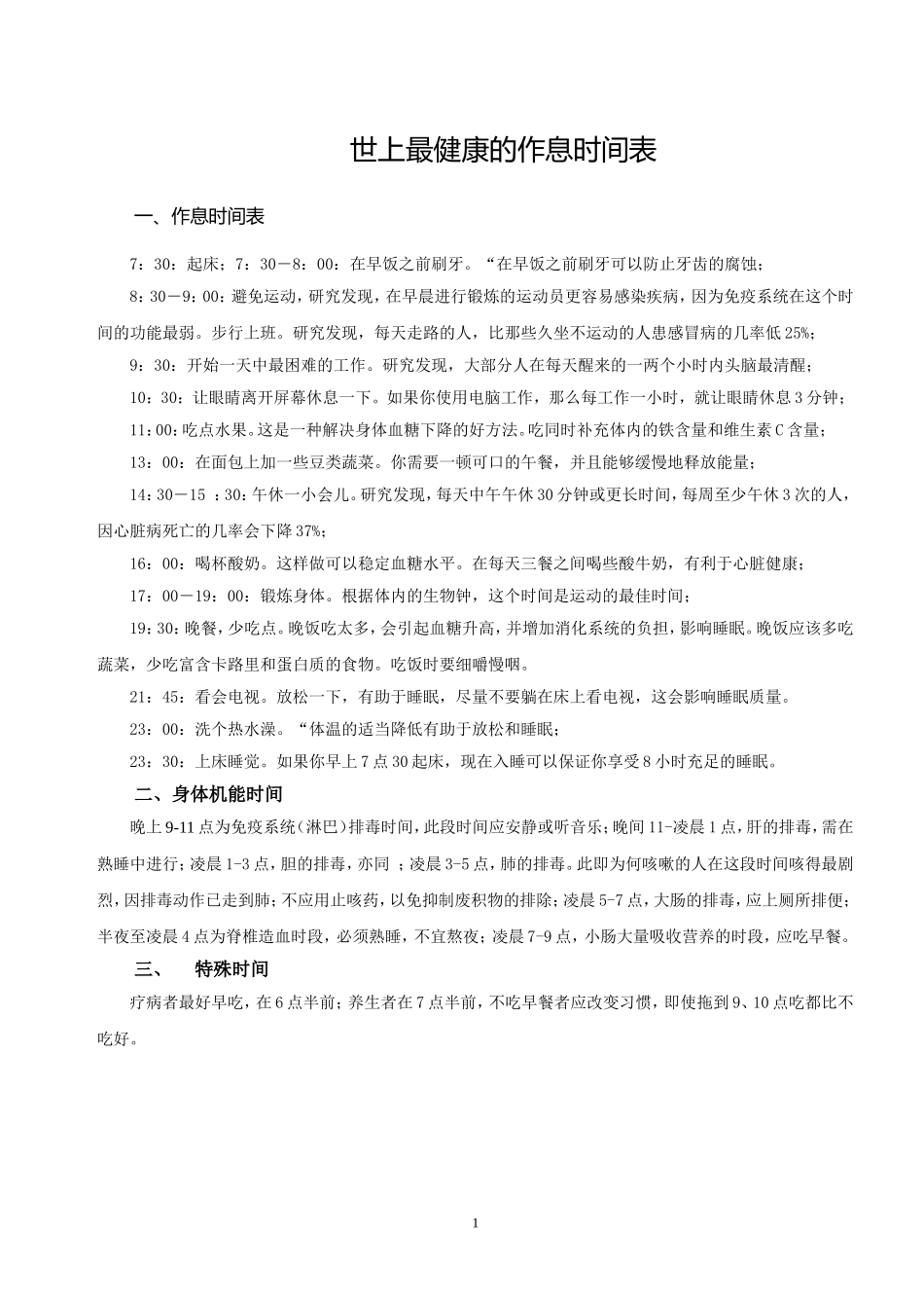 最健康的作息时间_第1页