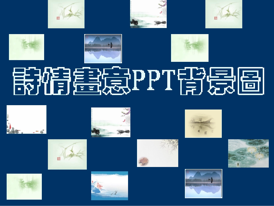 诗情画意PPT背景模板_第1页