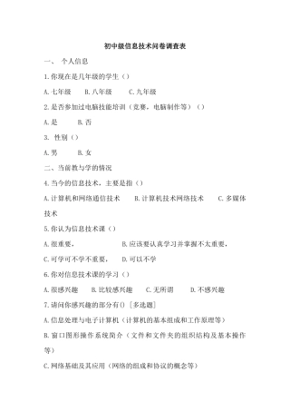 初中级信息技术问卷调查表