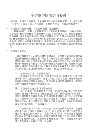 小学数学国培学习心得刘晓燕