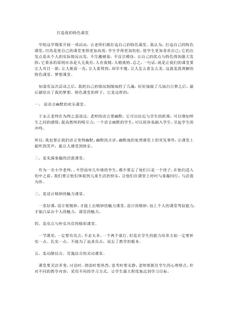 打造我的特色课堂