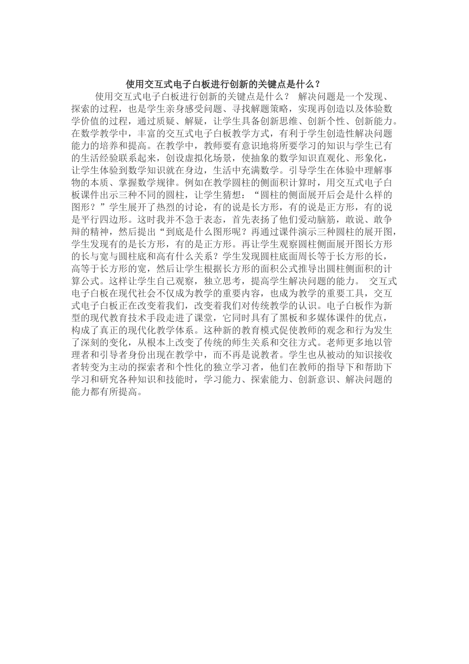 使用交互式电子白板进行创新的关键点是什么_第1页