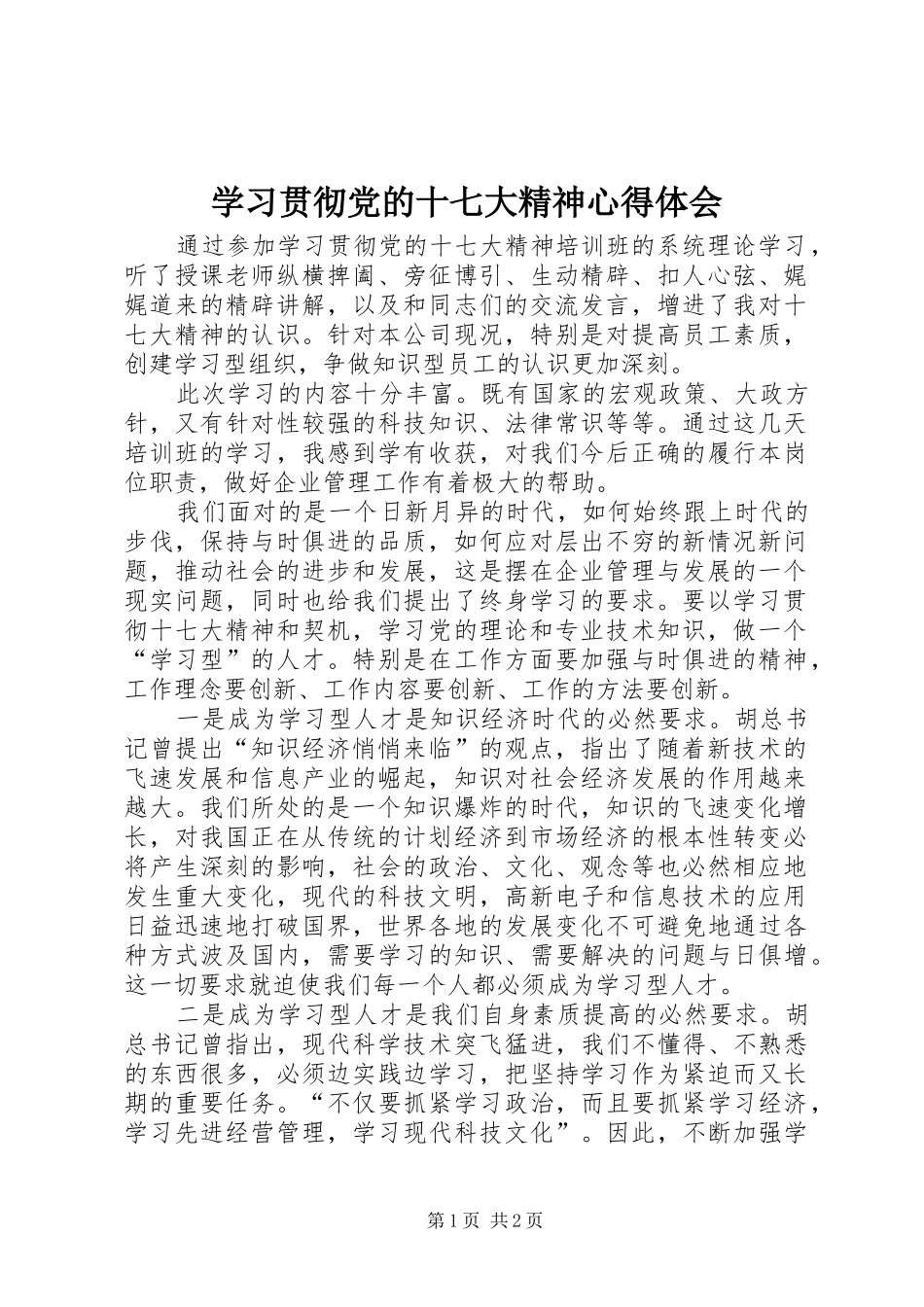 学习贯彻党的十七大精神心得体会_第1页