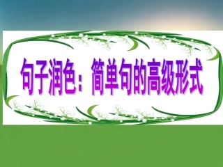 句子润色简单句的高级形式