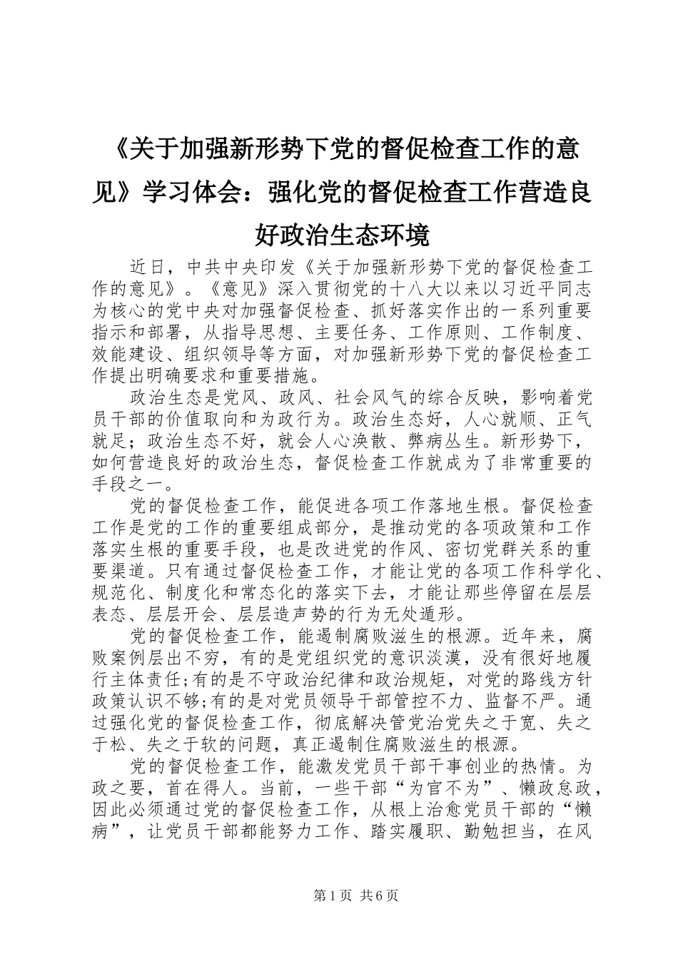 《关于加强新形势下党的督促检查工作的意见》学习体会：强化党的督促检查工作营造良好政治生态环境_第1页
