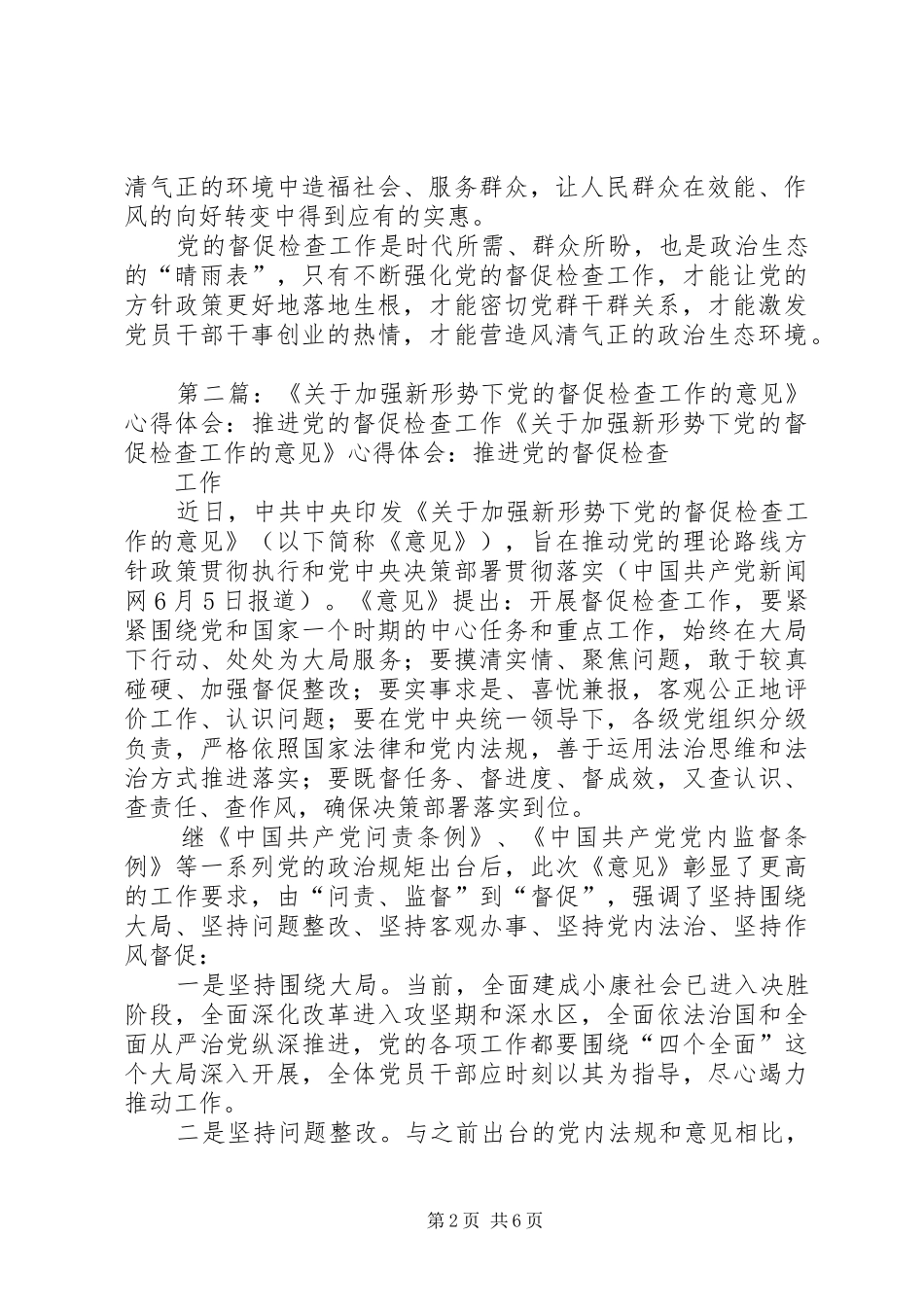《关于加强新形势下党的督促检查工作的意见》学习体会：强化党的督促检查工作营造良好政治生态环境_第2页