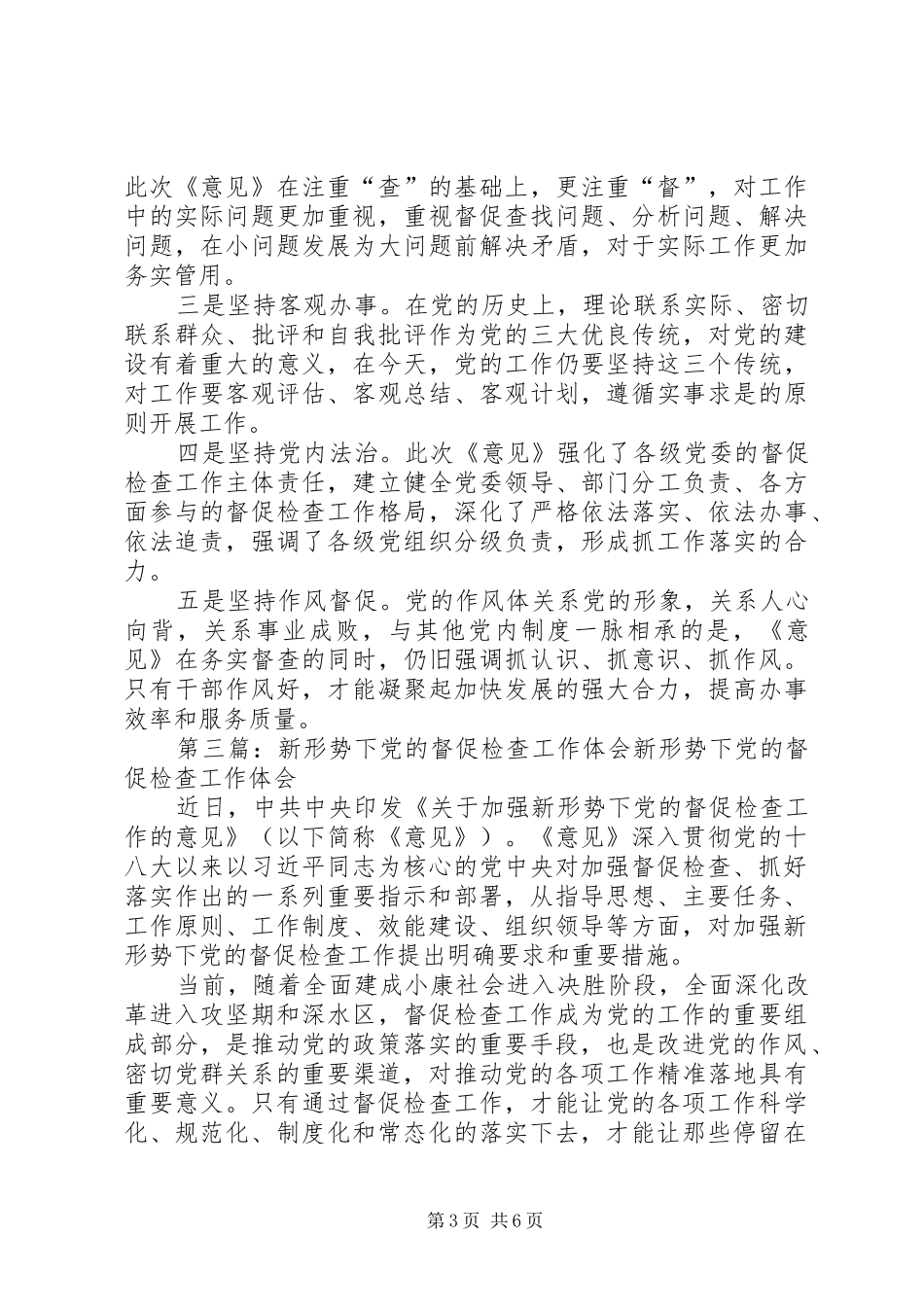 《关于加强新形势下党的督促检查工作的意见》学习体会：强化党的督促检查工作营造良好政治生态环境_第3页