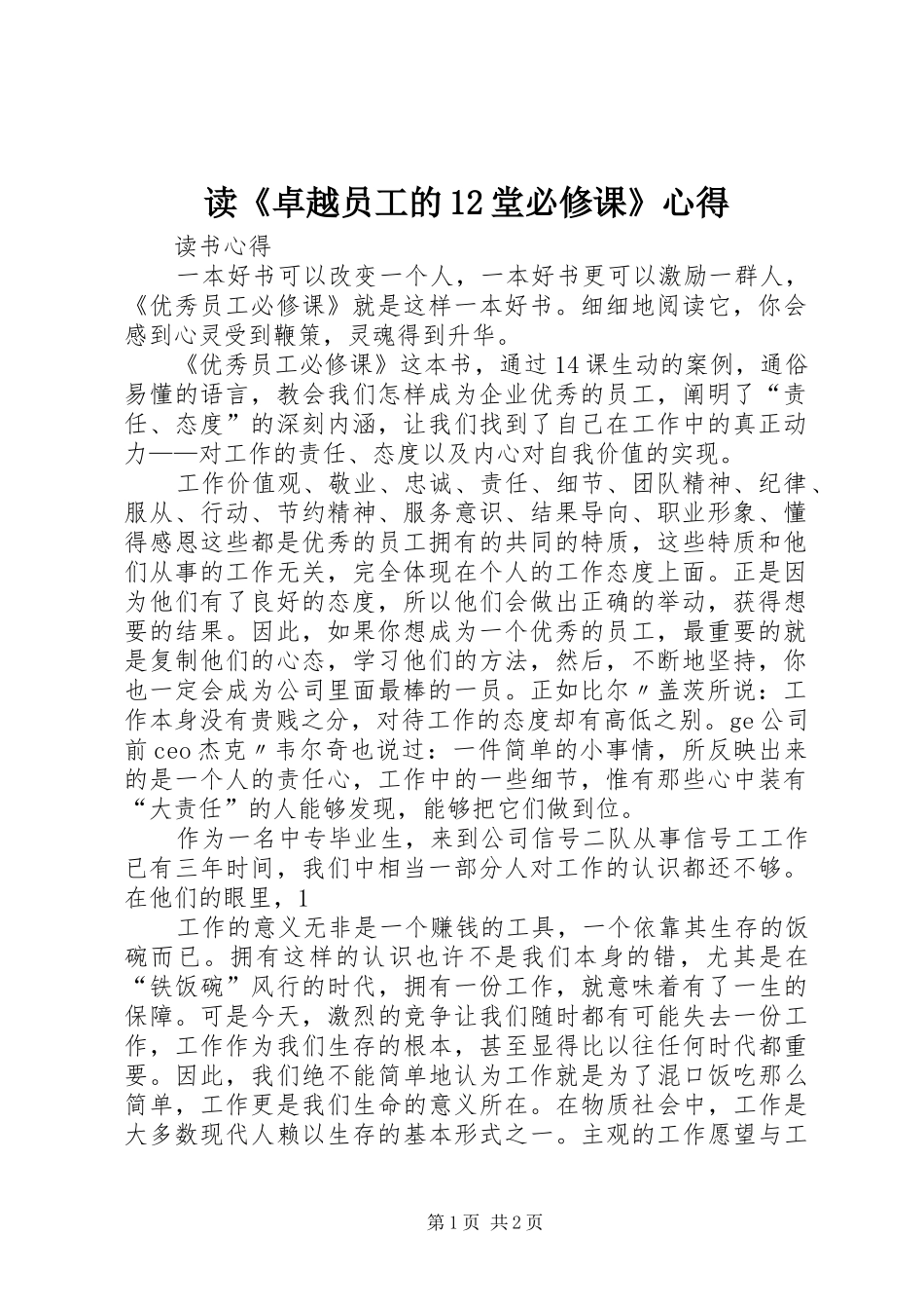 读《卓越员工的12堂必修课》心得_第1页