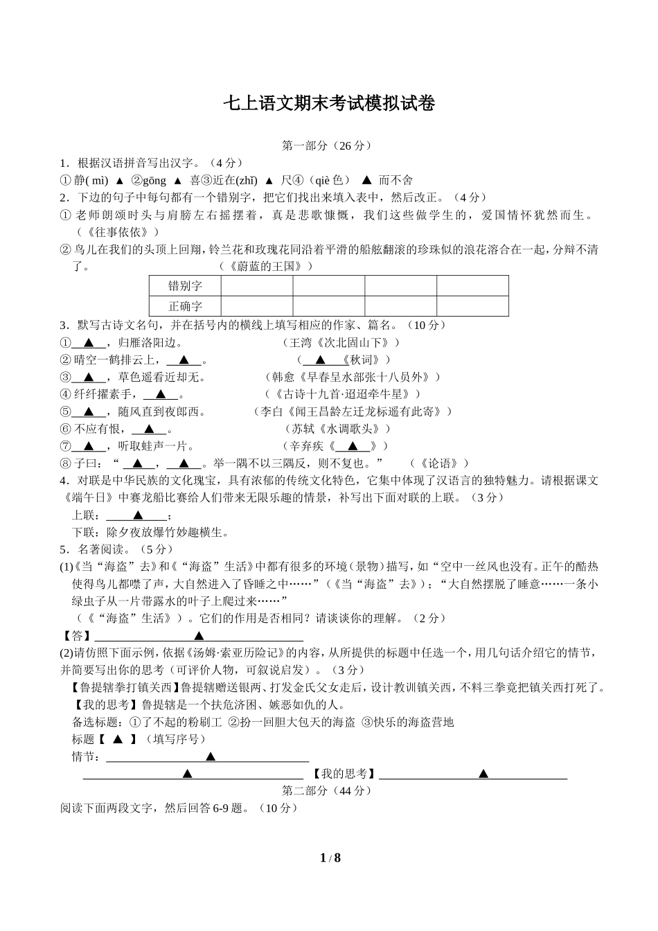 七上语文期末模拟试卷_第1页