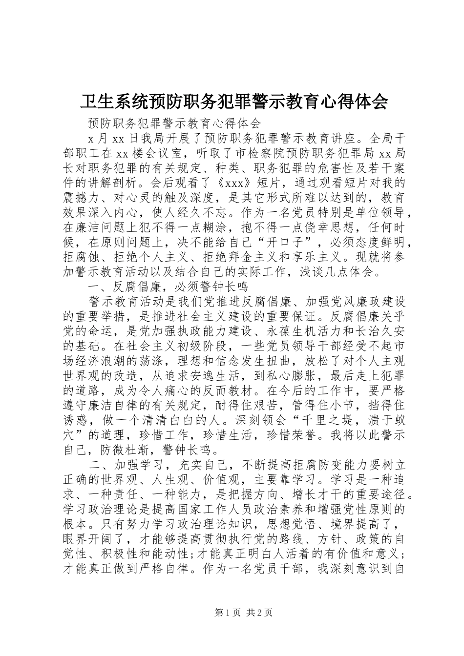 卫生系统预防职务犯罪警示教育心得体会_第1页