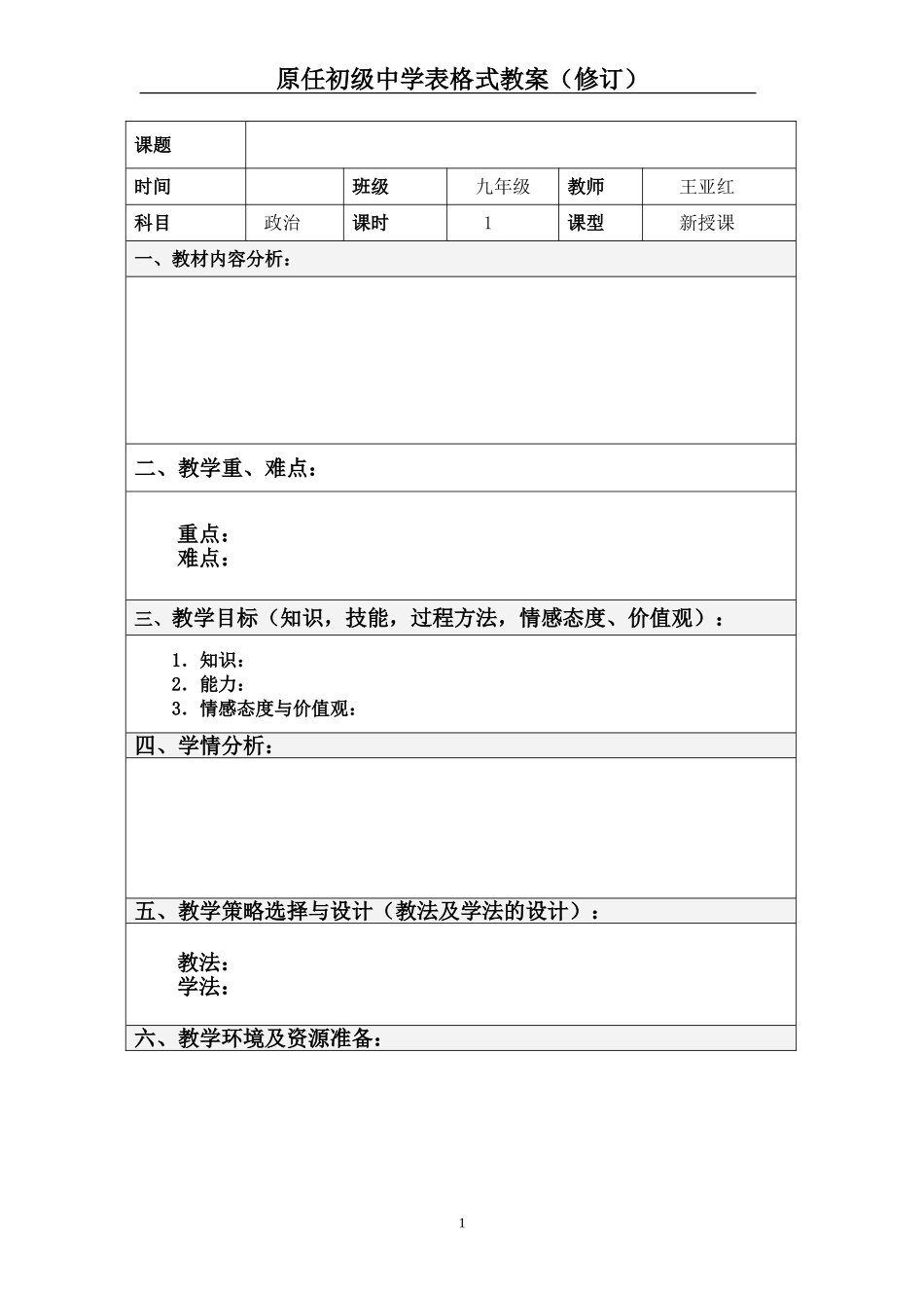 原任初级中学表格式教案_第1页