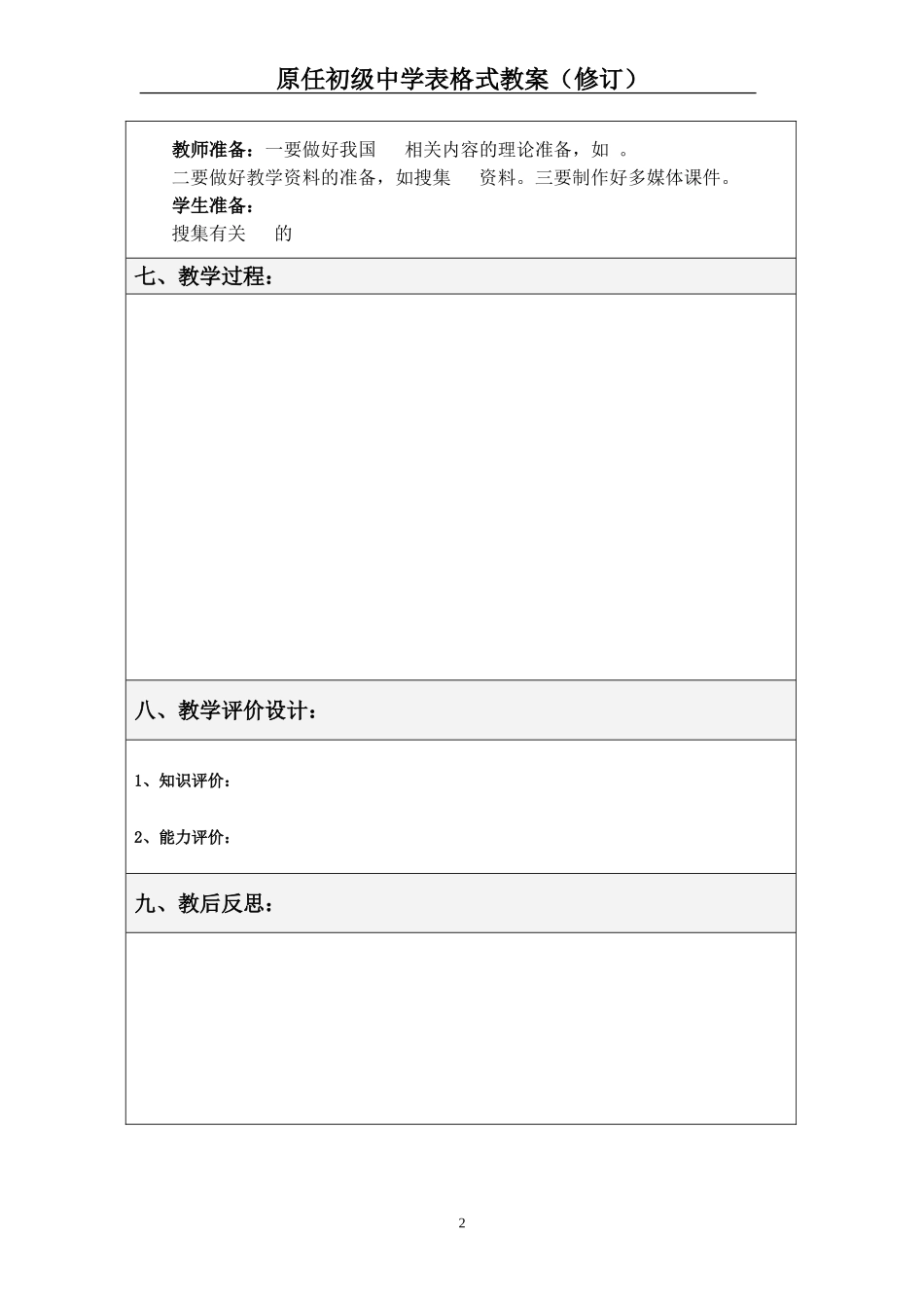 原任初级中学表格式教案_第2页