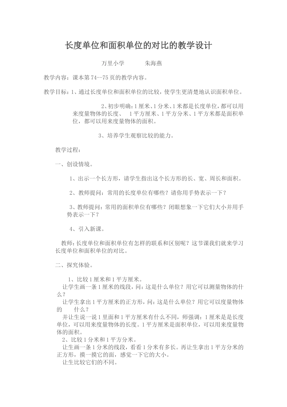 长度单位和面积单位的对比的教学设计_第1页