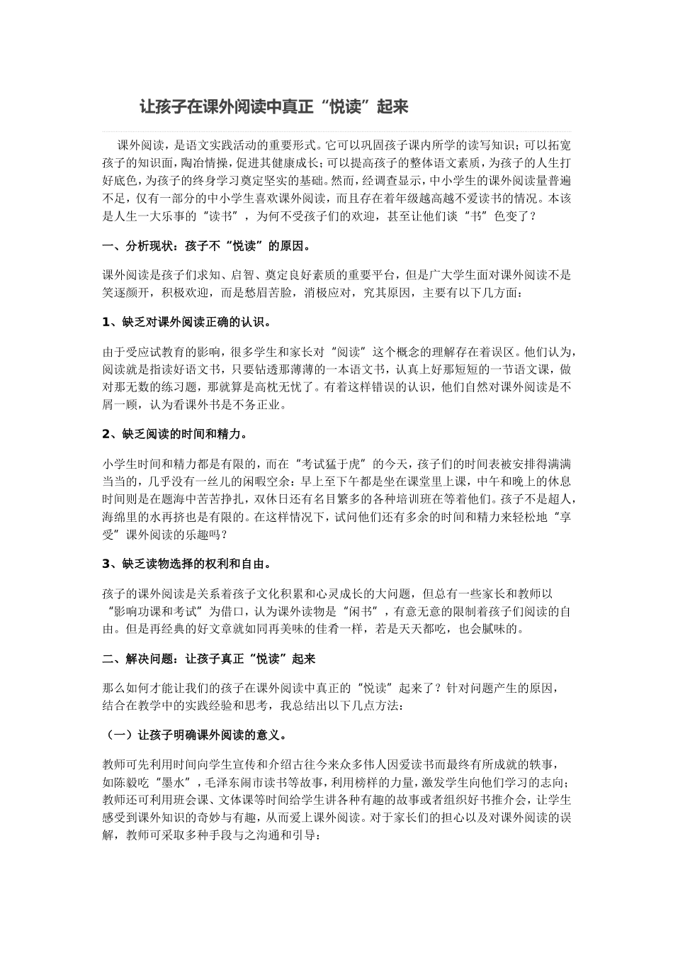 让孩子在课外阅读中真正_第1页