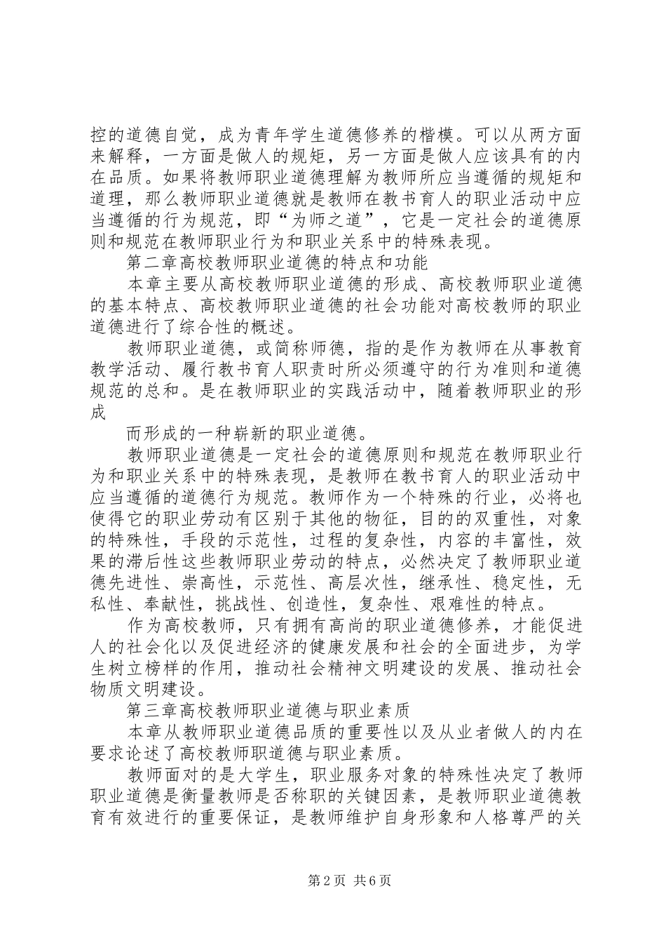 学校教师职业道德修养》心得体会_第2页