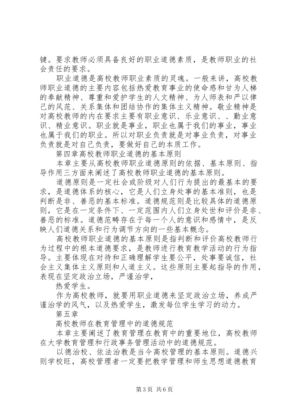 学校教师职业道德修养》心得体会_第3页