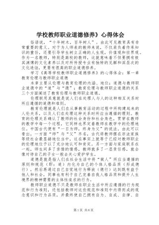 学校教师职业道德修养》心得体会