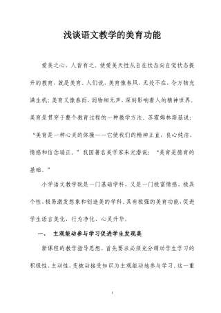 浅谈语文教学的美育功能